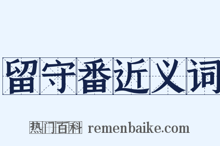 留守番近义词是什么意思的图片